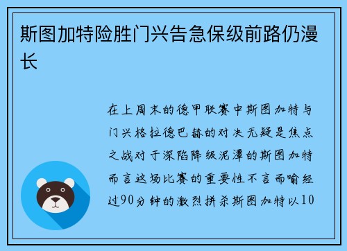斯图加特险胜门兴告急保级前路仍漫长