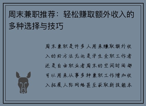 周末兼职推荐：轻松赚取额外收入的多种选择与技巧