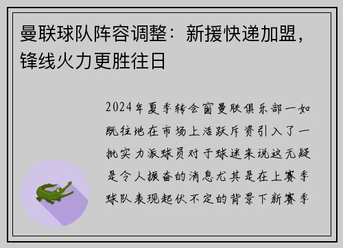 曼联球队阵容调整：新援快递加盟，锋线火力更胜往日