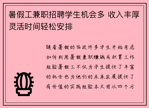 暑假工兼职招聘学生机会多 收入丰厚灵活时间轻松安排