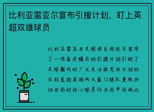 比利亚雷亚尔宣布引援计划，盯上英超双雄球员