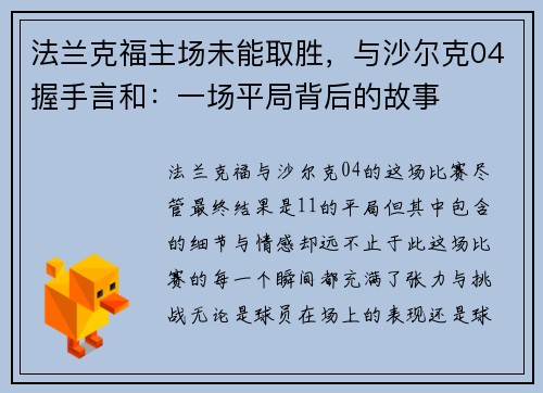 法兰克福主场未能取胜，与沙尔克04握手言和：一场平局背后的故事
