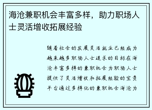海沧兼职机会丰富多样，助力职场人士灵活增收拓展经验