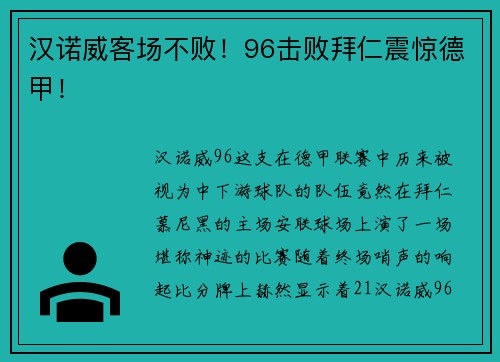 汉诺威客场不败！96击败拜仁震惊德甲！