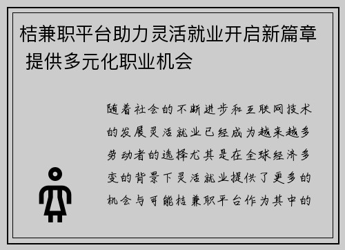桔兼职平台助力灵活就业开启新篇章 提供多元化职业机会