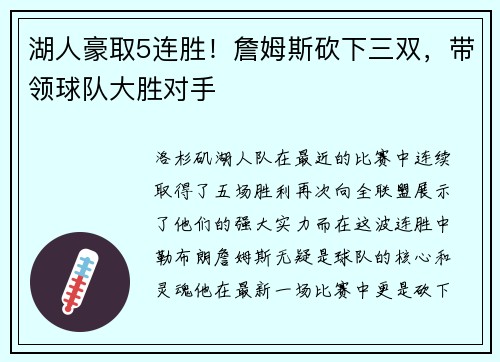 湖人豪取5连胜！詹姆斯砍下三双，带领球队大胜对手