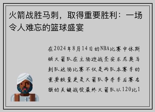 火箭战胜马刺，取得重要胜利：一场令人难忘的篮球盛宴