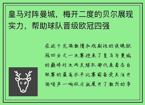 皇马对阵曼城，梅开二度的贝尔展现实力，帮助球队晋级欧冠四强