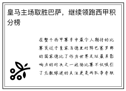 皇马主场取胜巴萨，继续领跑西甲积分榜