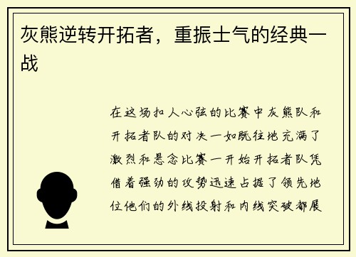 灰熊逆转开拓者，重振士气的经典一战