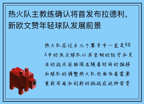 热火队主教练确认将首发布拉德利，新欧文赞年轻球队发展前景
