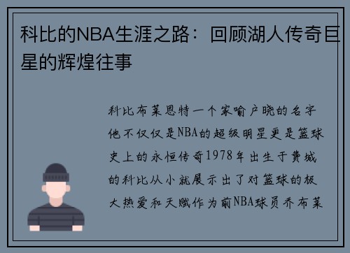 科比的NBA生涯之路：回顾湖人传奇巨星的辉煌往事