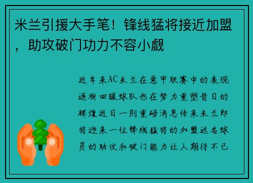 米兰引援大手笔！锋线猛将接近加盟，助攻破门功力不容小觑