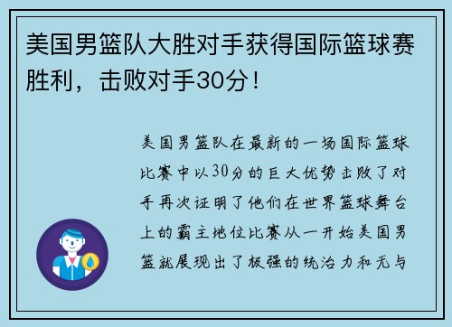 美国男篮队大胜对手获得国际篮球赛胜利，击败对手30分！