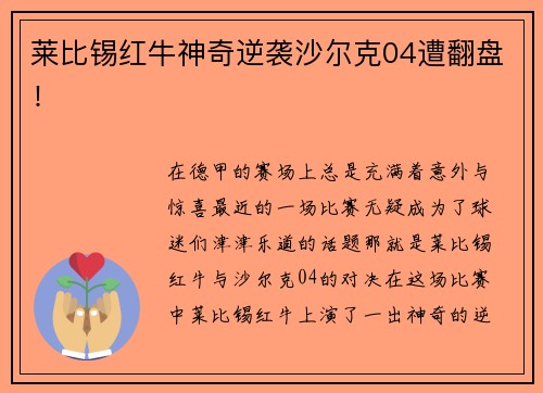 莱比锡红牛神奇逆袭沙尔克04遭翻盘！