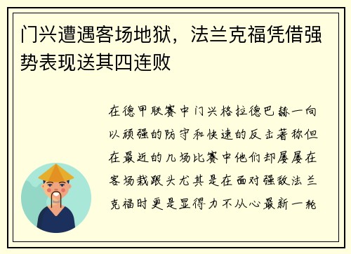 门兴遭遇客场地狱，法兰克福凭借强势表现送其四连败
