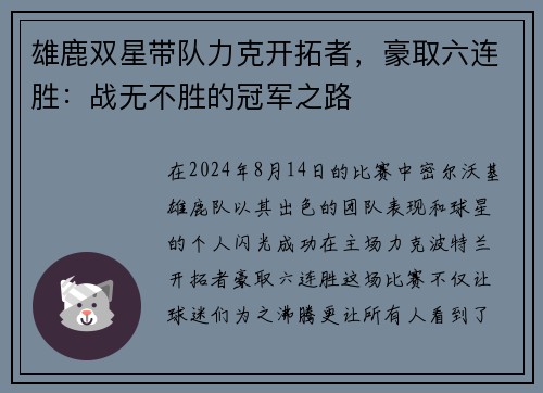 雄鹿双星带队力克开拓者，豪取六连胜：战无不胜的冠军之路
