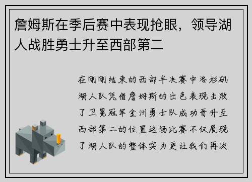詹姆斯在季后赛中表现抢眼，领导湖人战胜勇士升至西部第二