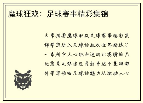 魔球狂欢：足球赛事精彩集锦