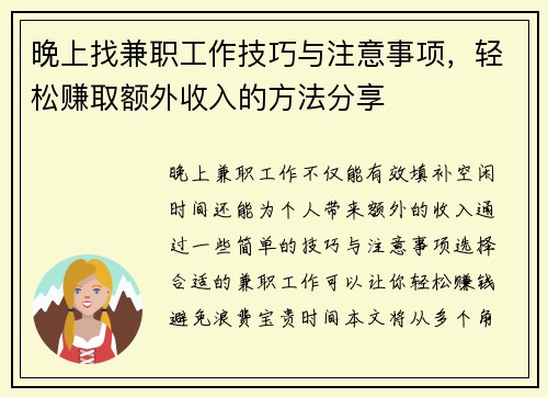 晚上找兼职工作技巧与注意事项，轻松赚取额外收入的方法分享