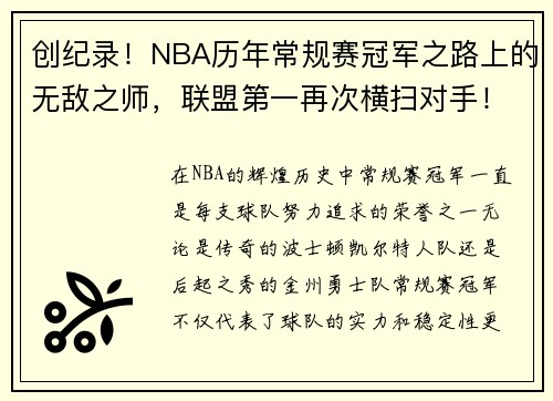 创纪录！NBA历年常规赛冠军之路上的无敌之师，联盟第一再次横扫对手！