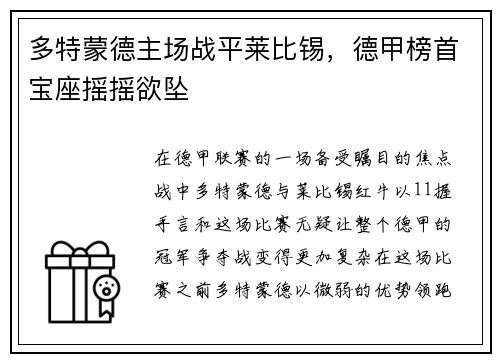 多特蒙德主场战平莱比锡，德甲榜首宝座摇摇欲坠