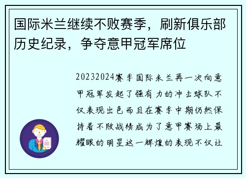 国际米兰继续不败赛季，刷新俱乐部历史纪录，争夺意甲冠军席位