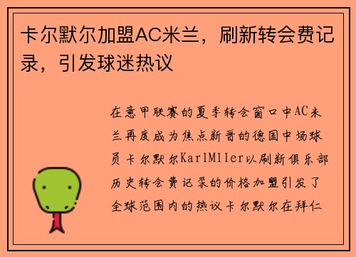 卡尔默尔加盟AC米兰，刷新转会费记录，引发球迷热议