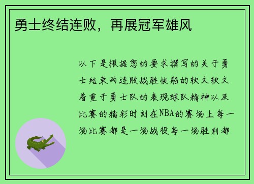 勇士终结连败，再展冠军雄风