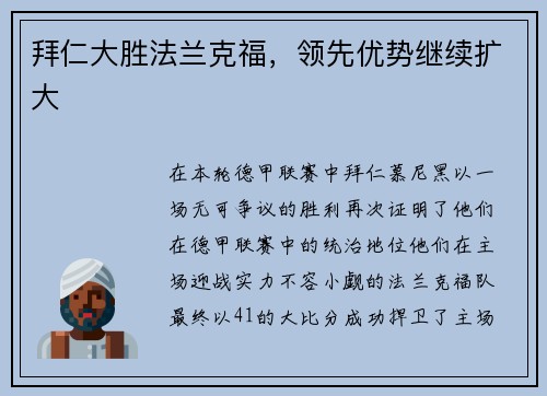 拜仁大胜法兰克福，领先优势继续扩大