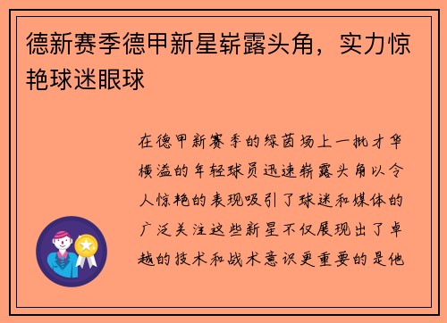 德新赛季德甲新星崭露头角，实力惊艳球迷眼球