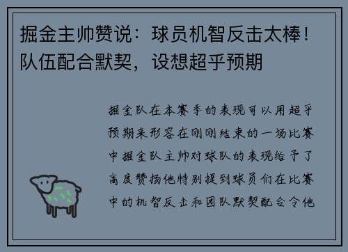 掘金主帅赞说：球员机智反击太棒！队伍配合默契，设想超乎预期