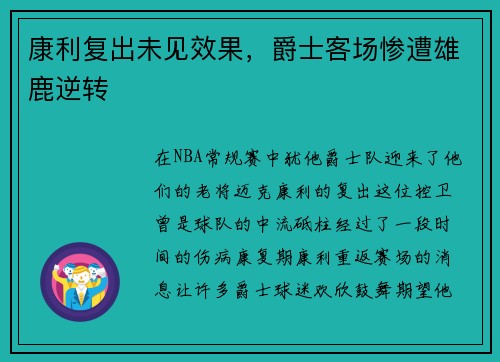 康利复出未见效果，爵士客场惨遭雄鹿逆转