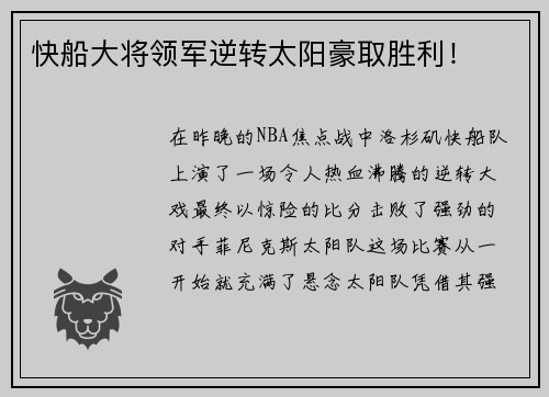 快船大将领军逆转太阳豪取胜利！