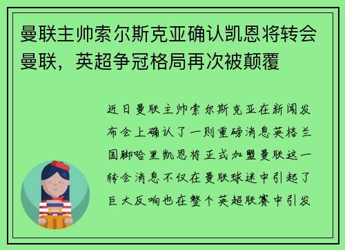 曼联主帅索尔斯克亚确认凯恩将转会曼联，英超争冠格局再次被颠覆
