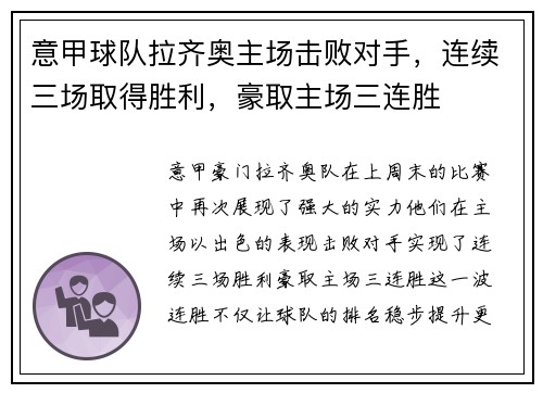 意甲球队拉齐奥主场击败对手，连续三场取得胜利，豪取主场三连胜