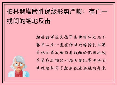柏林赫塔险胜保级形势严峻：存亡一线间的绝地反击