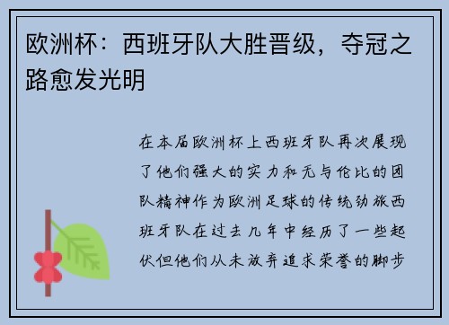 欧洲杯：西班牙队大胜晋级，夺冠之路愈发光明