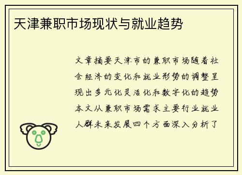 天津兼职市场现状与就业趋势