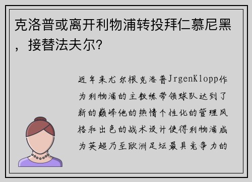 克洛普或离开利物浦转投拜仁慕尼黑，接替法夫尔？