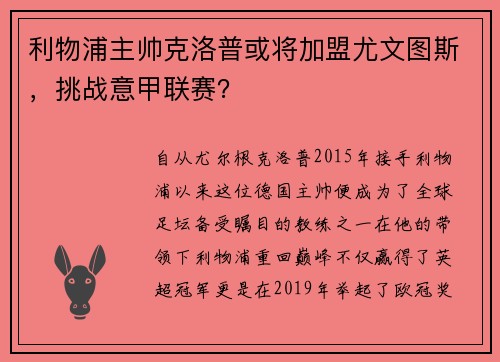 利物浦主帅克洛普或将加盟尤文图斯，挑战意甲联赛？
