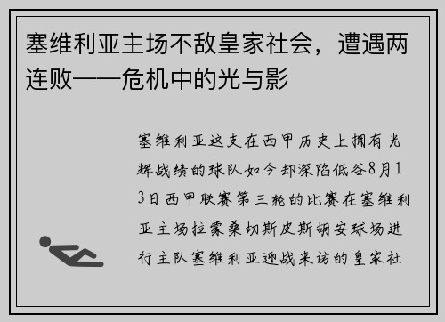 塞维利亚主场不敌皇家社会，遭遇两连败——危机中的光与影