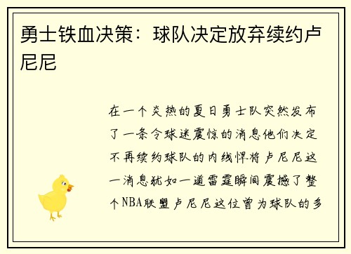 勇士铁血决策：球队决定放弃续约卢尼尼