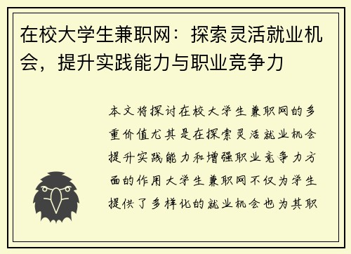 在校大学生兼职网：探索灵活就业机会，提升实践能力与职业竞争力
