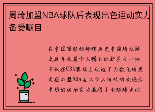 周琦加盟NBA球队后表现出色运动实力备受瞩目