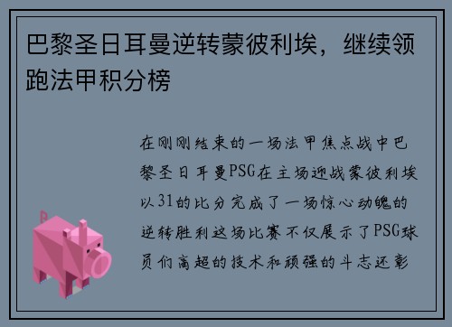 巴黎圣日耳曼逆转蒙彼利埃，继续领跑法甲积分榜