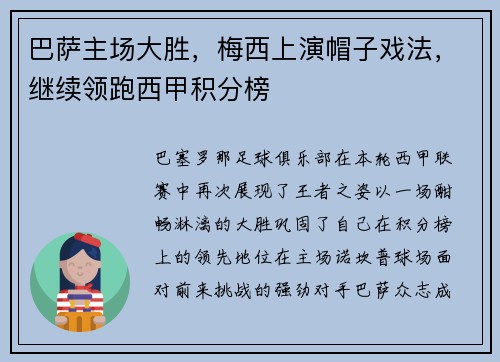 巴萨主场大胜，梅西上演帽子戏法，继续领跑西甲积分榜