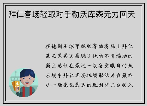 拜仁客场轻取对手勒沃库森无力回天