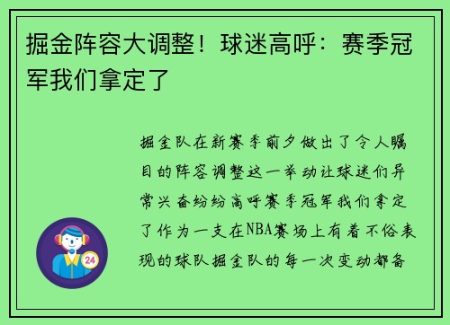掘金阵容大调整！球迷高呼：赛季冠军我们拿定了
