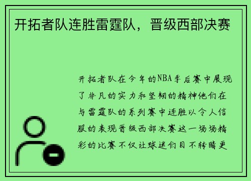 开拓者队连胜雷霆队，晋级西部决赛